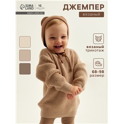 Джемпер вязаный SL Home, рост 86-92 см, песочный