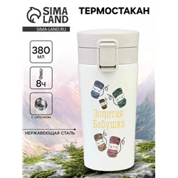 Термостакан «Золотая бабушка», 380 мл, сохраняет тепло 8 ч, с ситечком