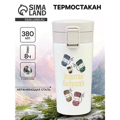 Термостакан «Золотая бабушка», 380 мл, сохраняет тепло 8 ч, с ситечком