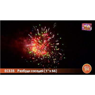 Фейерверк ЕС535 Разбуди соседей (1" х 66)