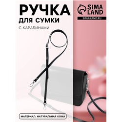 Ручка для сумки из натуральной кожи, с карабинами, 125×1.2 см, чёрная