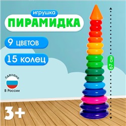 Пирамидка детская, 15 колец, с конусом
