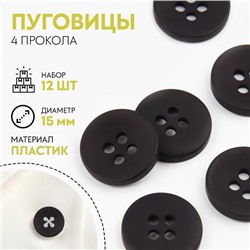 Набор пуговиц, 4 прокола, d = 15 мм, 12 шт, цвет чёрный