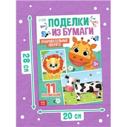 Поделки из бумаги "Очаровательные зверята", 11 аппликаций