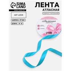 Лента атласная, 20 мм, 91±1 м, голубая №47