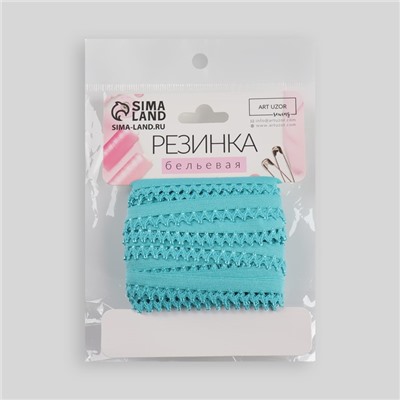 Резинка ажурная бельевая, 13 мм, 10±1 м, ярко-голубая