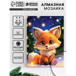 Алмазная вышивка с частичным заполнением «Лисичка» 15×21, холст