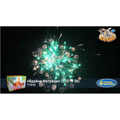 Фейерверк Р7848 Ядрена Матрена (1,25" х 36)