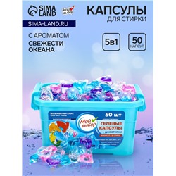 Капсулы для стирки Мой Выбор 5в1 "Свежесть океана" 50 шт. по 10 гр