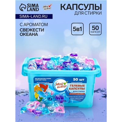 Капсулы для стирки Мой Выбор 5в1 "Свежесть океана" 50 шт. по 10 гр
