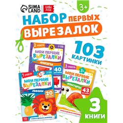 Книжки - вырезалки набор «Мои первые вырезалки», 3 шт., 103 картинки, 3+