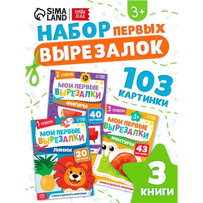 Книжки - вырезалки набор «Мои первые вырезалки», 3 шт., 103 картинки, 3+