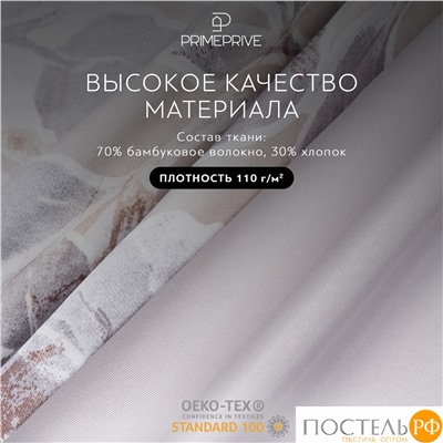 PRIME PRIVE ГЕРДИ КПБ 200х210-1/230х250-1/50х70-2/70х70-2, 6пр.,бамб/хл