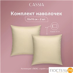 CASSIA ЛЮКС Страйп Сатин беж К-т Наволочек 50x70-2, 2 пр., хл/сатин