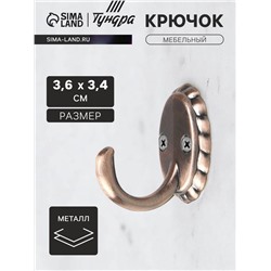 Крючок мебельный ТУНДРА TKO018, однорожковый, медь