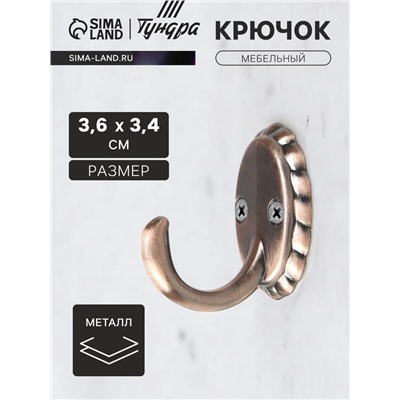 Крючок мебельный ТУНДРА TKO018, однорожковый, медь