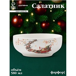 Салатник новогодний Доляна «Сани Деда Мороза», 580 мл, 15.5×6 см, фарфор, белый