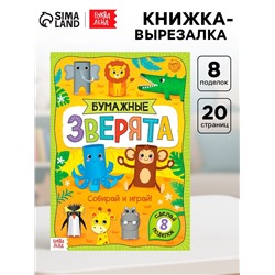 Книжка-вырезалка «Бумажные зверята. Зоопарк», 20 стр., формат А4, 8 поделок