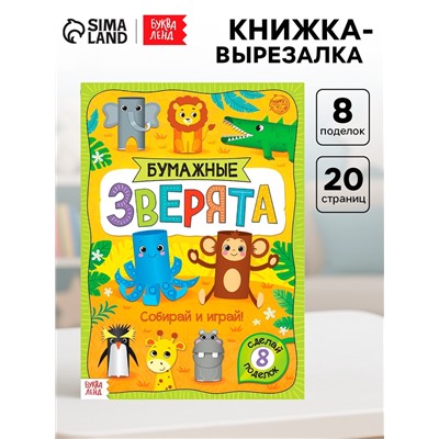 Книжка-вырезалка «Бумажные зверята. Зоопарк», 20 стр., формат А4, 8 поделок