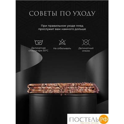 Estia СЭВИНА Плед терракот. 130х170 см, 1 пр., 95% хлоп./5% шерсть, 250 гр/м2