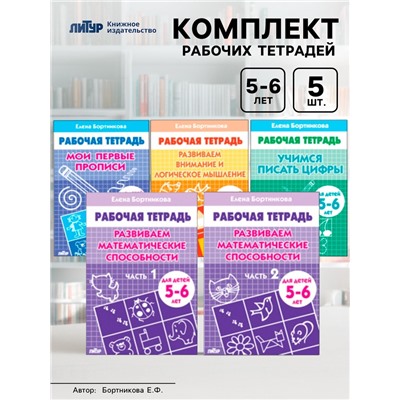Рабочие тетради для детей 5-6 лет, набор 5 шт., Бортникова Е.Ф.