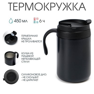 Термокружка, 450 мл, Hot & Сool, сохраняет тепло 6 часов, 13 х 16 см, черная