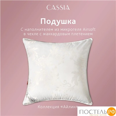 CASSIA АЙЛИН Подушка 50х70, 1пр., жаккард хл,виск.шелк/микрогель Airsoft