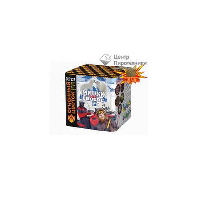 Мишки на севере (1,1"х25) (ОС7322)Огненный цветок
