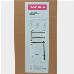 Стеллаж над стиральной машинкой, 65×25×152 см, чёрный