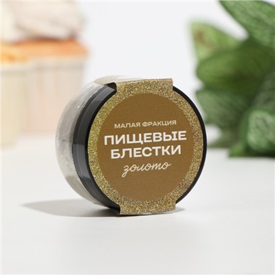 Блёстки пищевые КондиМир малой фракции, золото, 5 г
