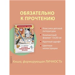 Книга для внеклассного чтения «В стране невыученных уроков», Гераскина Л.Б.