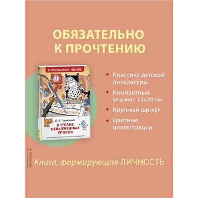 Книга для внеклассного чтения «В стране невыученных уроков», Гераскина Л.Б.