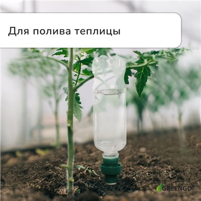 Автополив для комнатных растений под бутылку, h=10.5 см, набор 2 шт., Greengo