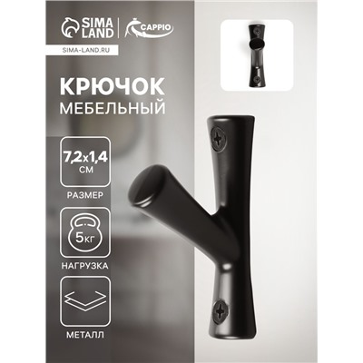 Крючок мебельный CAPPIO BRANCH, однорожковый, цвет черный