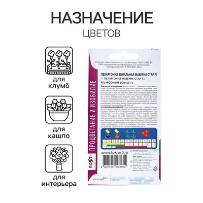 Семена цветов Пеларгония "Маверик Стар", F1, 4 шт