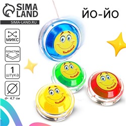 Йо-Йо «Улыбайся», МИКС