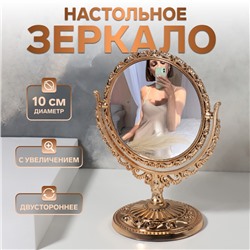 Зеркало настольное «Круг», двустороннее, с увеличением х2, d зеркальной поверхности 10 см, цвет бронзовый