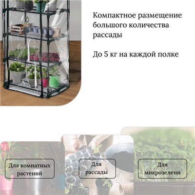 Парник-стеллаж, 5 полок, 193×69×49 см, металлический каркас d=16 мм, чехол плёнка 80 мкм, Greengo