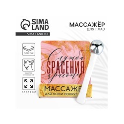 Массажёр для глаз «Служба спасения красоты», 6 см.
