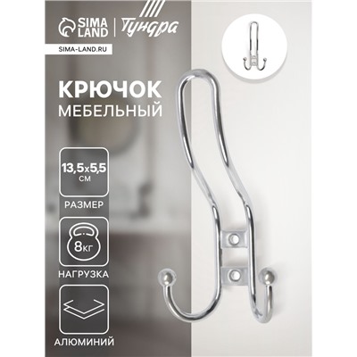 Крючок мебельный ТУНДРА TKT002 LIGHT, трехрожковый, хром