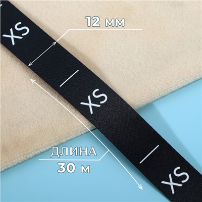 Размерник сатиновый, XS, 1000 шт., 12 мм, 30 м, чёрный