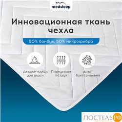 MedSleep DAO Стеганый Hаматрасник 180х200, 1пр,микробамбук/бамбук/микровол.; 200 гр/м2