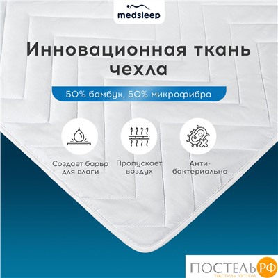 MedSleep DAO Стеганый Hаматрасник 140х200, 1пр,микробамбук/бамбук/микровол.; 200 гр/м2