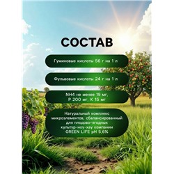 Органическое удобрение для плодово-ягодных культур Greenlife, 500 мл