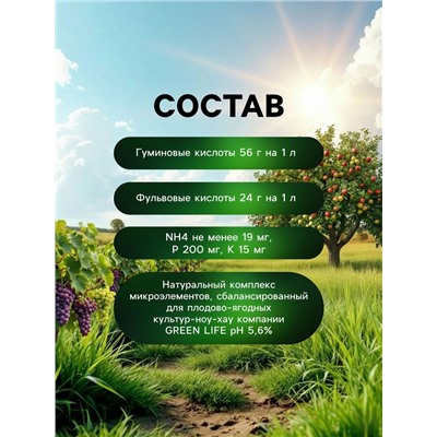 Органическое удобрение для плодово-ягодных культур Greenlife, 500 мл