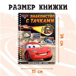 Книга с фонариком «Знакомство с Тачками», 22 стр., 5 игровых разворотов, Тачки