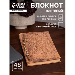 Блокнот в твёрдой обложке плетёный, 48 листов, 14×18×2 см, бежевый