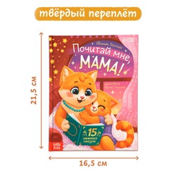 Книга детская «Почитай мне, мама!», 64 стр. в твёрдом переплёте