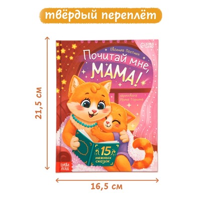 Книга детская «Почитай мне, мама!», 64 стр. в твёрдом переплёте