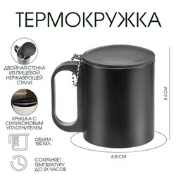 Термокружка, 180 мл, «Мастер К», сохраняет тепло 2 ч,8.5×6.8 см, черная